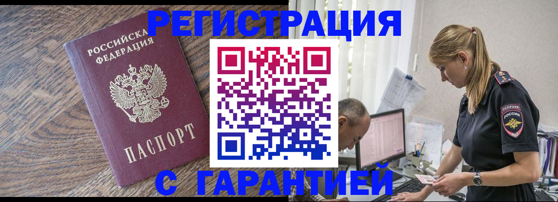 прописка для работы в Минусинске
